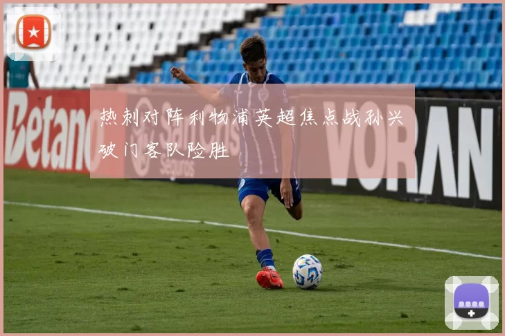 热刺对阵利物浦英超焦点战孙兴慜破门客队险胜