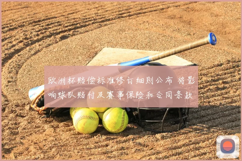 欧洲杯赔偿标准修订细则公布 将影响球队赔付及赛事保险和合同条款