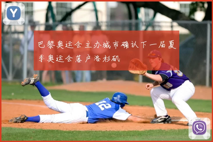 巴黎奥运会主办城市确认下一届夏季奥运会落户洛杉矶