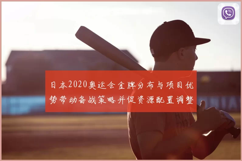 日本2020奥运会金牌分布与项目优势带动备战策略并促资源配置调整