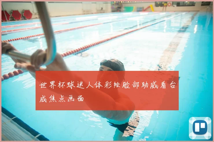 世界杯球迷人体彩绘脸部助威看台成焦点画面