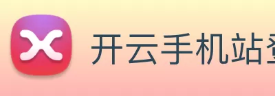 开云手机站登录入口 - 开云online(中国) logo